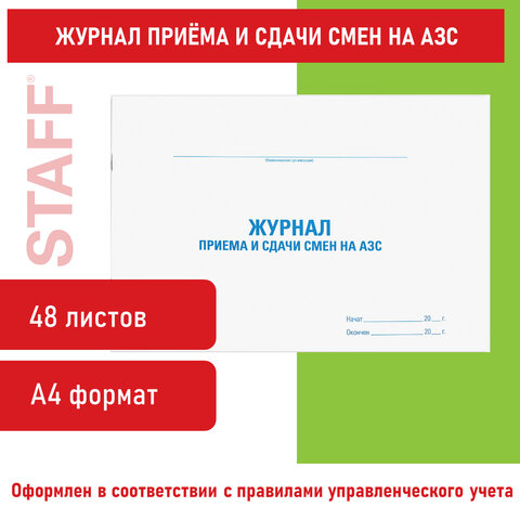 Журнал приема и сдачи смен на АЗС, 48 л., картон, офсет, А4 (292×200 мм), STAFF