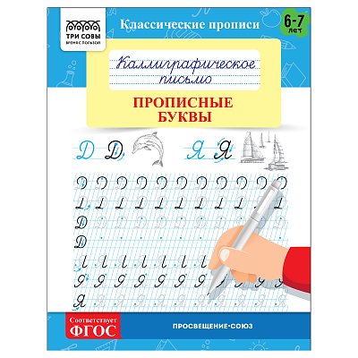 Прописи классические, А5 ТРИ СОВЫ «Каллиграфическое письмо. Прописные буквы», 16стр. 