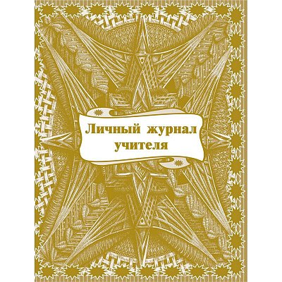 Личный журнал учителя (1-11 классы, А4, 64 страницы)