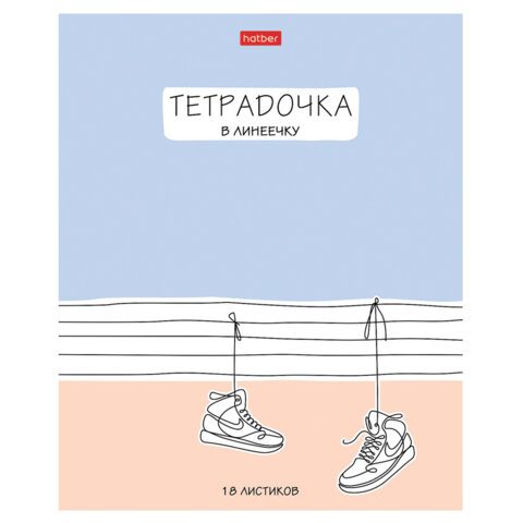Тетрадь 18 л. HATBER линия, обложка картон, «Тетрадочка в линеечку» (микс в спайке), 080584