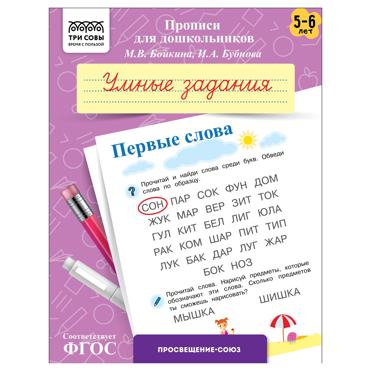 превью Прописи для дошкольников, А5 ТРИ СОВЫ «5-6 лет. Умные задания. Первые слова», 8стр. 
