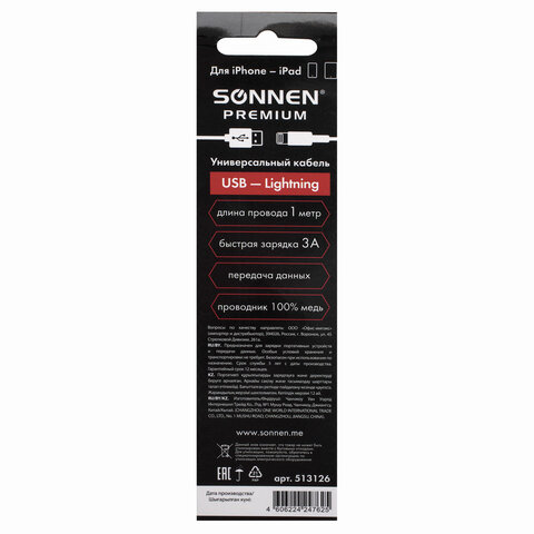 Кабель USB 2.0-Lightning, 1 м, SONNEN Premium, медь, для iPhone/iPad, передача данных и зарядка