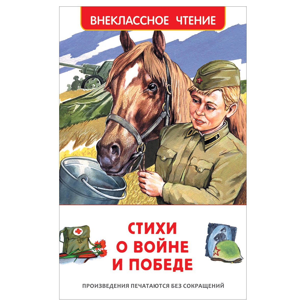 превью Книга Росмэн 130×200, «ВЧ Стихи о войне и победе», 128стр. 