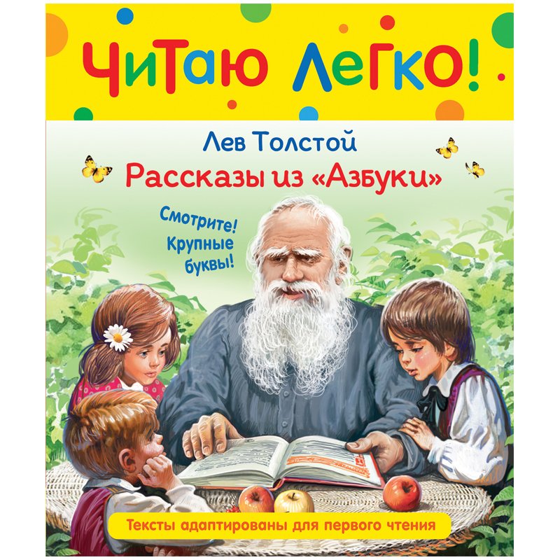 превью Книга Росмэн 198×235, «Читаю легко. Толстой Л. Н. Рассказы из Азбуки», 48стр. 