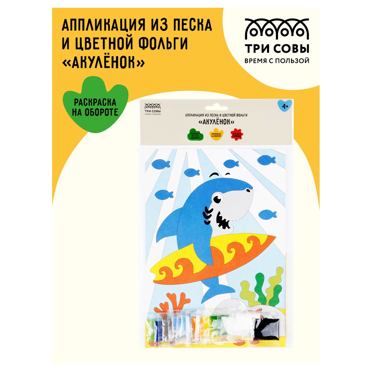 Аппликация из песка и цветной фольги ТРИ СОВЫ «Акуленок», с раскраской, пакет с европодвесом
