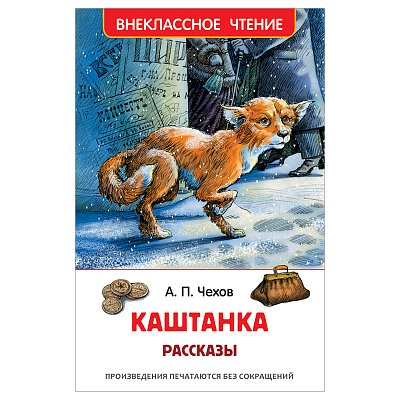 Книга Росмэн 130×200, «ВЧ Чехов А. П. Каштанка. Рассказы», 128стр. 