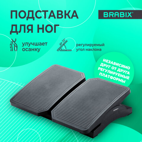 Подставка для ног BRABIX «Ultra 4» 43×32 см, регулировка угла наклона, 2 платформы