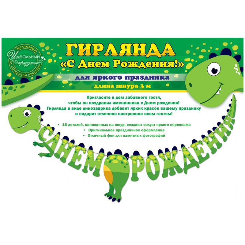 превью Гирлянда-буквы Открытая планета «С днем рождения! Динозаврик», 300см