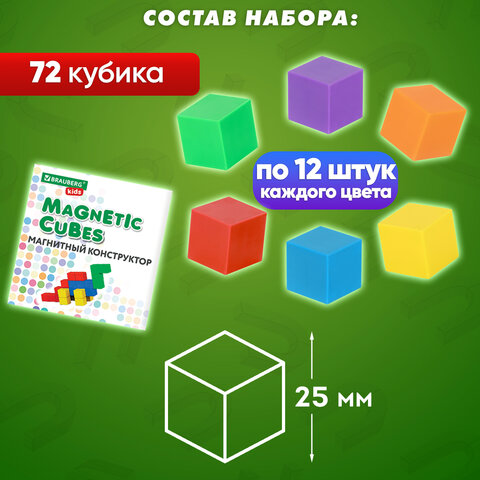 Магнитный конструктор MAGNETIC CUBES «КУБИЧЕСКИЙ», 72 магнитных кубика, BRAUBERG KIDS