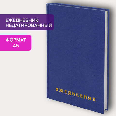 Ежедневник BRAUBERG недатированный, А5, 145×215 мм, 160 л., обложка бумвинил, синий