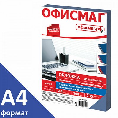 Обложки д/переплета ОФИСМАГ, КОМПЛЕКТ 100шт, (тисн.под кожу), А4, картон 230г/м2, синие