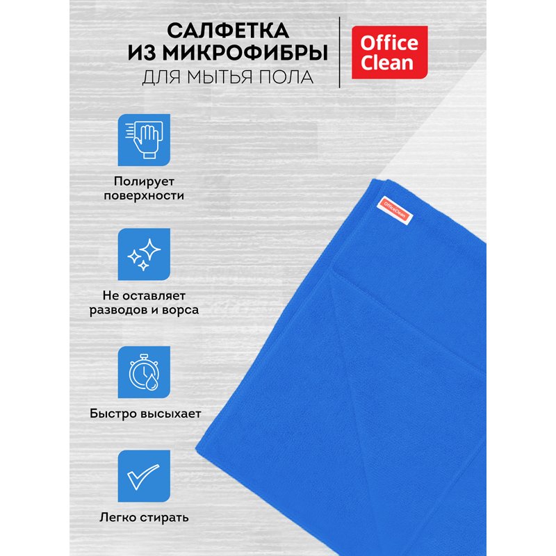 Тряпка для мытья пола OfficeClean «Премиум», микрофибра, 70×80см, индивид. упаковка