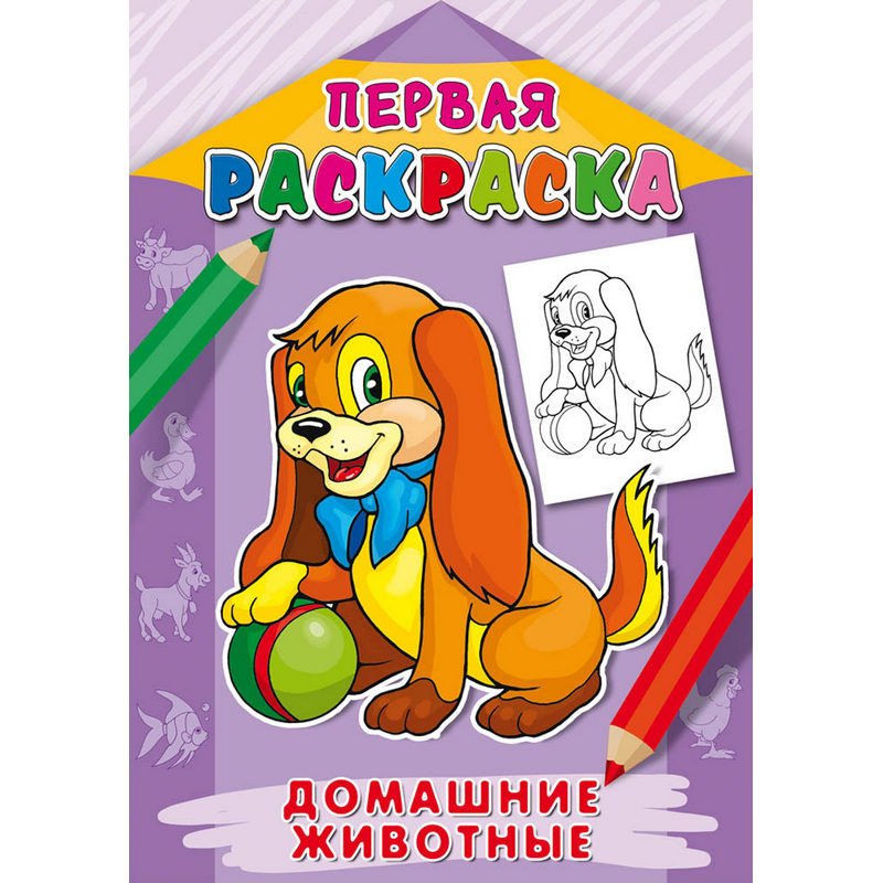 превью Первая раскраска Домашние Животные