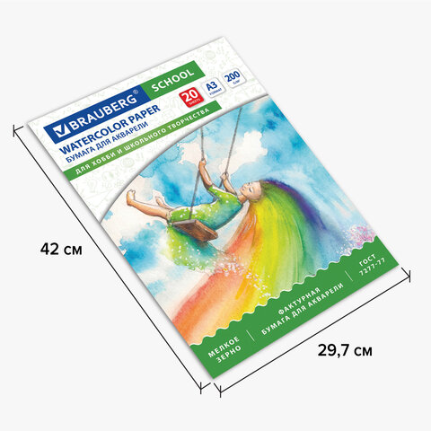 Папка для акварели БОЛЬШОГО ФОРМАТА А3, 20 л., 200 г/м2, индивидуальная упаковка, BRAUBERG SCHOOL