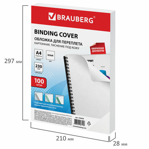 Обложки для переплета BRAUBERG, комплект 100 шт., тиснение под кожу, А4, картон 230 г/м2, белые