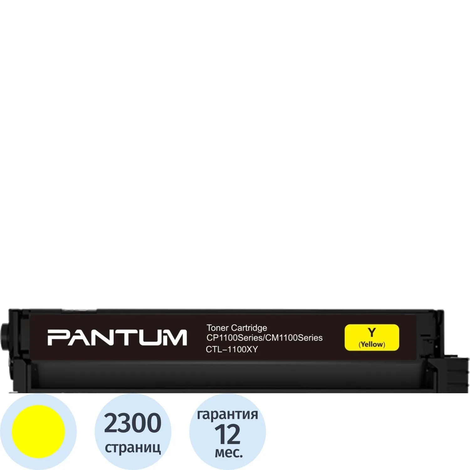 Картридж лазерный Pantum CTL-1100XY жёлтый оригинальный