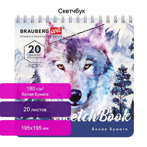Скетчбук, белая бумага 180 г/м2, 195×195 мм, 20 л., гребень, твердая обложка, BRAUBERG ART CLASSIC 112994