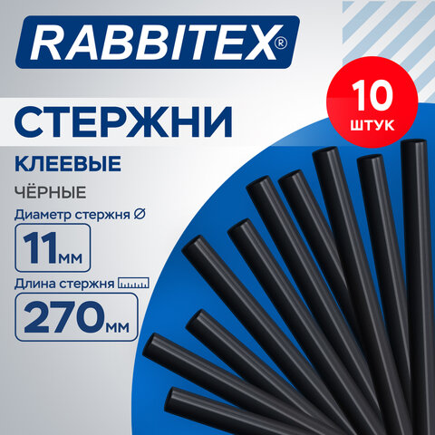 Клеевые стержни черные, клейкость СТАНДАРТ (ремонт, хобби), 11×270 мм, 10 штук, RABBITEX (РАББИТЕКС)
