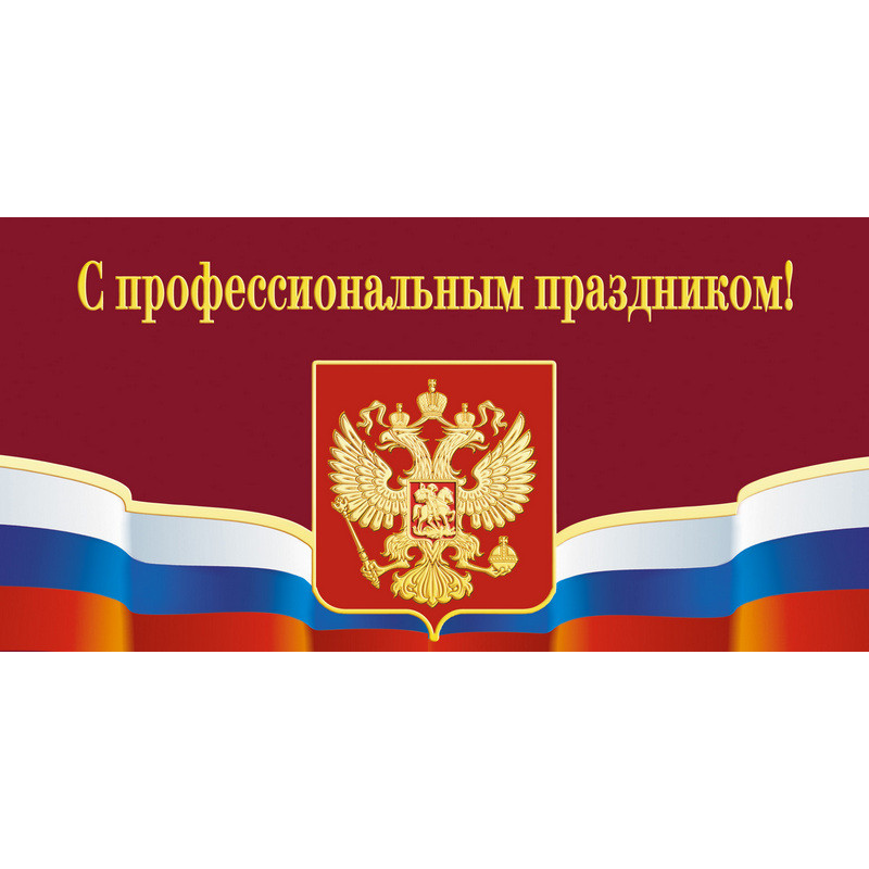 превью Открытка С профессиональным праздником! Герб (10 штук в упаковке)