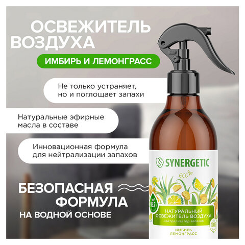 Освежитель воздуха 380 мл SYNERGETIC «Имбирь и лемонграсс», биоразлагаемый