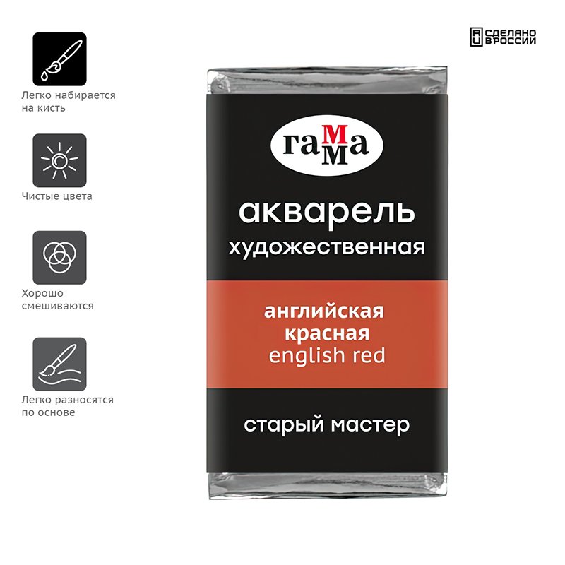 Акварель художественная Гамма «Старый Мастер» английская красная, 2.6 мл, кювета