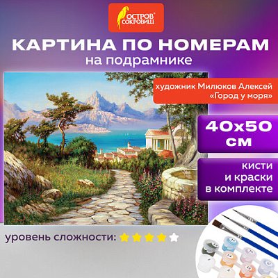 Картина по номерам 40×50 см, ОСТРОВ СОКРОВИЩ «Город у моря», на подрамнике, акрил, кисти