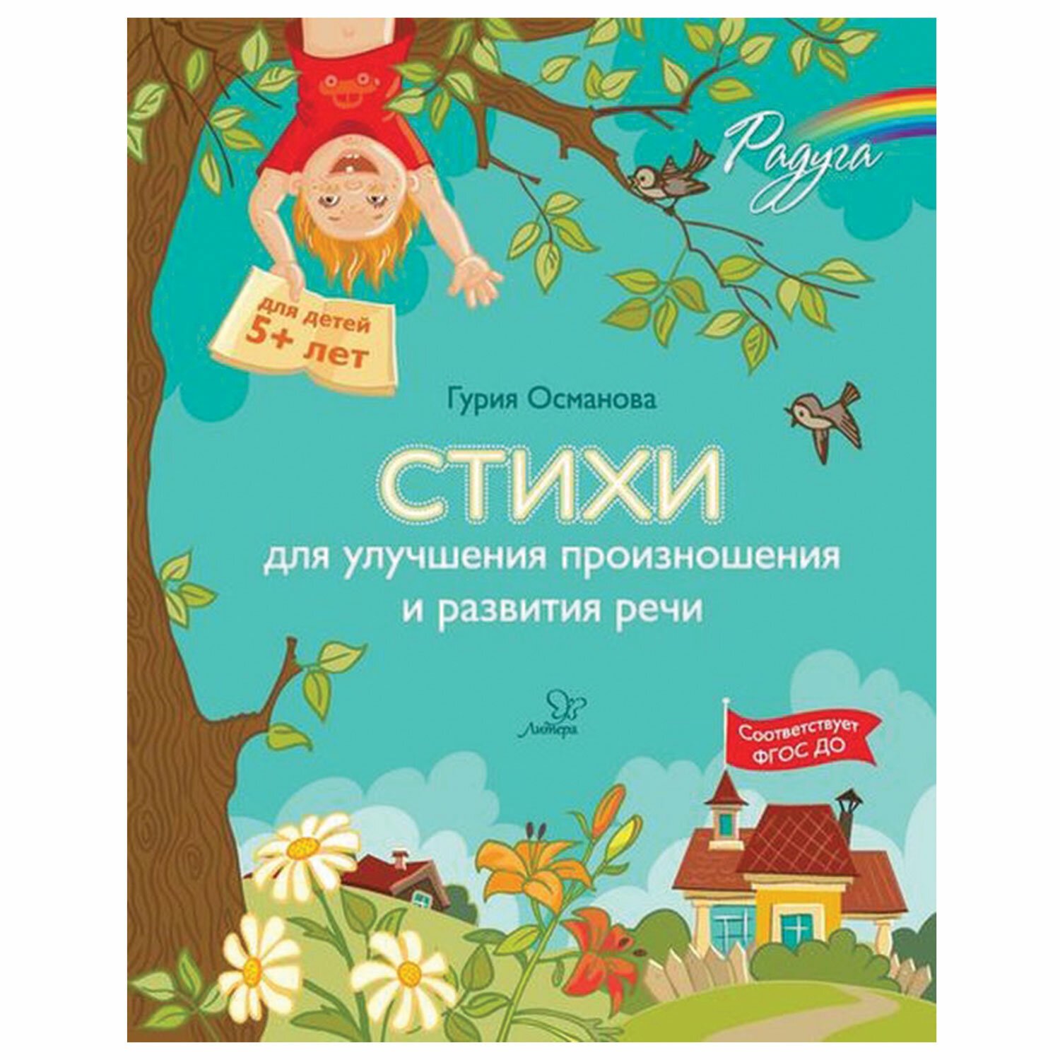 превью Стихи для улучшения произношения и развития речи, Османова Г. А. 
