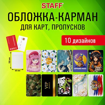 Обложка-карман для карт и пропусков «Cool Mix», 100×65 мм, 10 дизайнов ассорти, ПВХ, STAFF