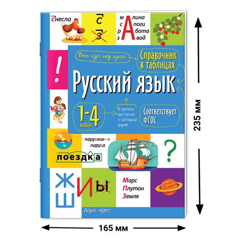 Справочник в таблицах «Русский язык 1- 4 классы», 16×23.5 см, 48 стр., АЙРИС-ПРЕСС