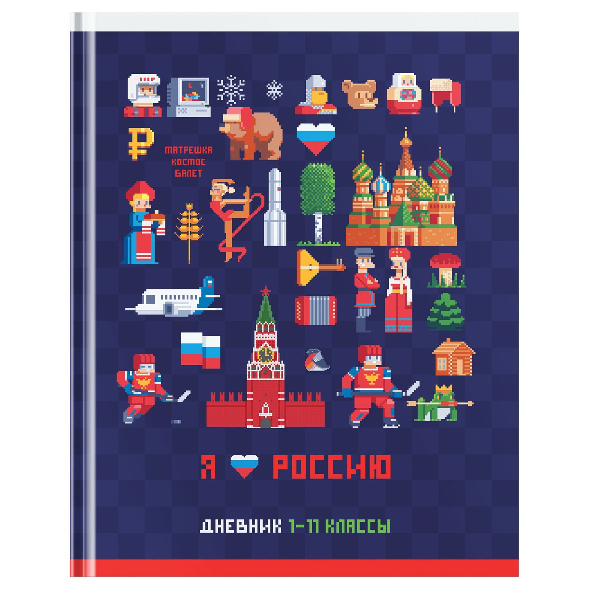 Дневник 1-11 кл. 40л. (твердый) BG «Mix-6. Моя Россия», глянцевая ламинация