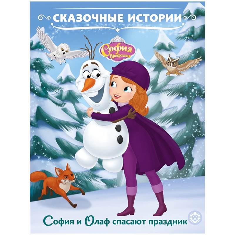 превью Книга Лев 215×245мм. «Сказочные истории. София Прекрасная. София и Олаф спасают праздник», 24стр. 