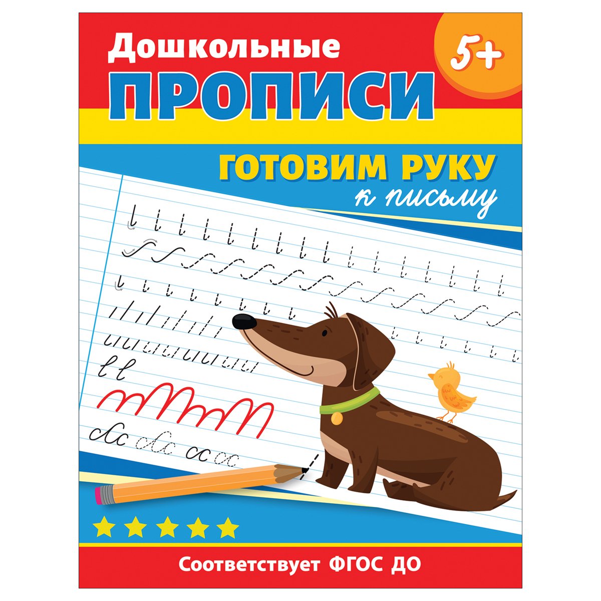 превью Прописи, А4, Росмэн «Дошкольные прописи. Готовим руку к письму», 32стр. 
