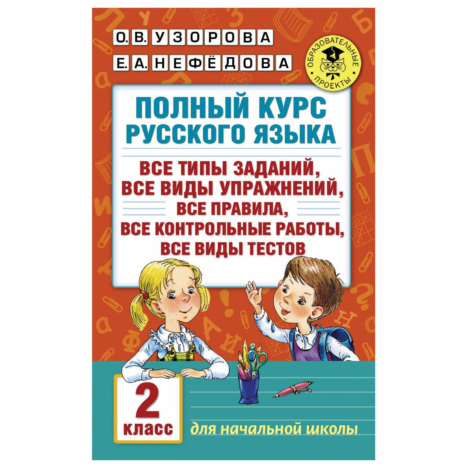 превью Полный курс русского языка. 2 класс, Узорова О. В. 