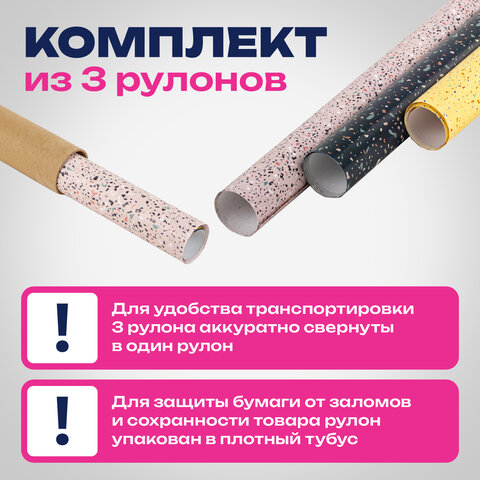 Бумага упаковочная мелованная НАБОР 3 шт., «Terrazzo», 70×100 см, 3 дизайна, ЗОЛОТАЯ СКАЗКА