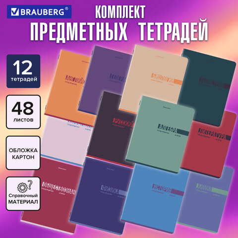 Тетради предметные, КОМПЛЕКТ 12 ПРЕДМЕТОВ, 48 л., обложка картон, BRAUBERG «VIBE»