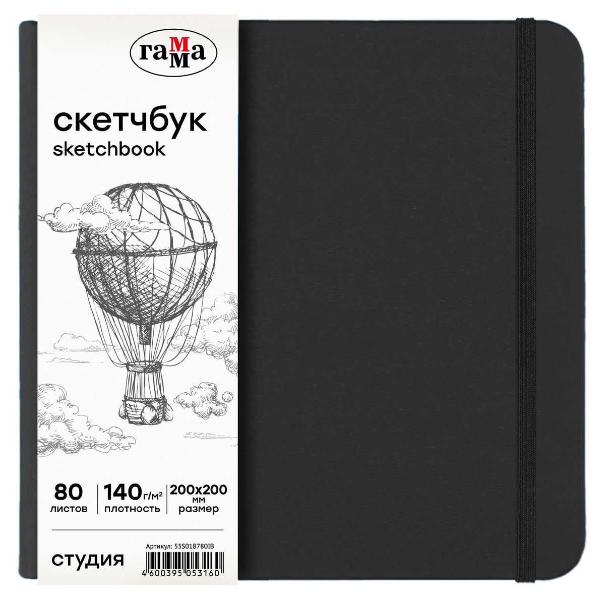 превью Скетчбук 80л., 200×200 Гамма «Студия», черный, твердая обложка, на резинке, слоновая кость, 140г/м2