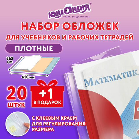 Обложки ПЭ для учебников и рабочих тетрадей, КЛЕЙКИЙ КРАЙ, НАБОР 20 шт. + 1 шт. в ПОДАРОК, 80 мкм, 265×450 мм, ЮНЛАНДИЯ