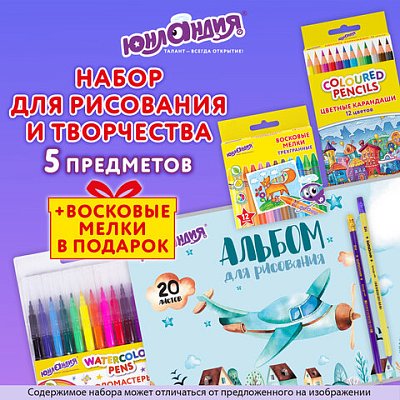 Набор для рисования и творчества «5 предметов плюс Восковые мелки в Подарок! », ЮНЛАНДИЯ