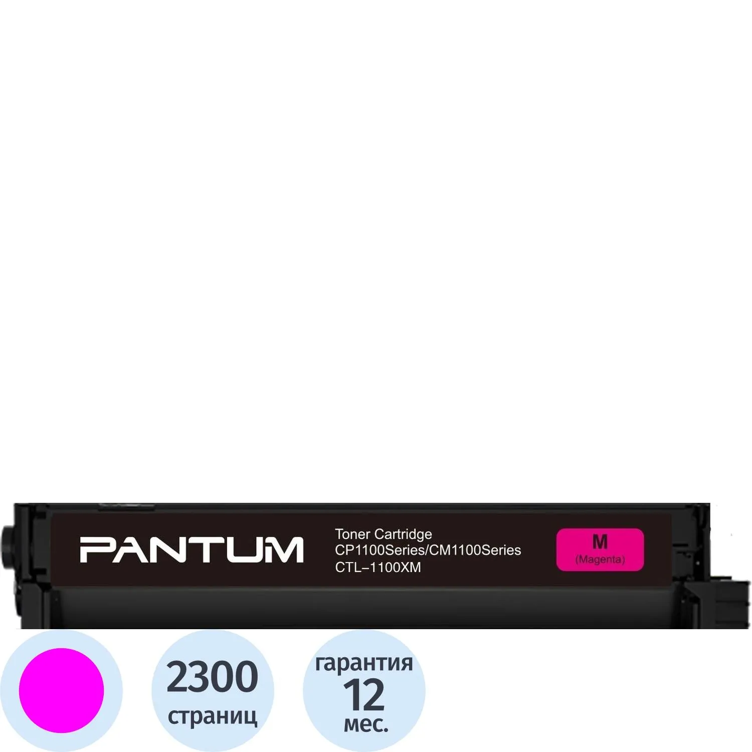 Картридж лазерный Pantum CTL-1100XM пурпурный оригинальный