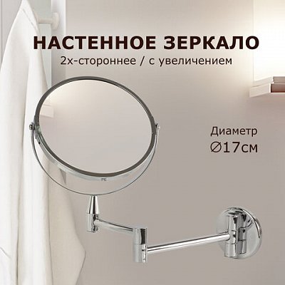 Зеркало настенное BRABIX, диаметр 17 см, двухстороннее, с увеличением, нержавеющая сталь, выдвижное (петли)
