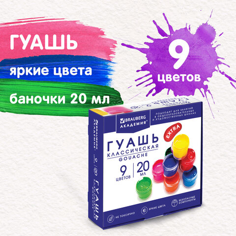 превью Гуашь BRAUBERG «АКАДЕМИЯ КЛАССИЧЕСКАЯ ЭКСТРА», 9 цветов по 20 мл