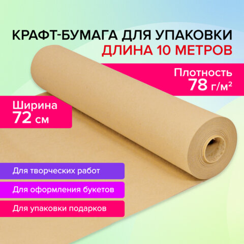 превью Крафт-бумага в рулоне720 мм x 10 мплотность 78 г/м2Марка А (Коммунар)BRAUBERG440183