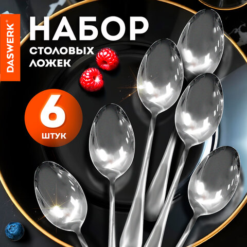 Ложки столовые STANDARD КОМПЛЕКТ 6 шт., полированная нержавеющая сталь, серебристые, ПАКЕТ, DASWERK, 881143