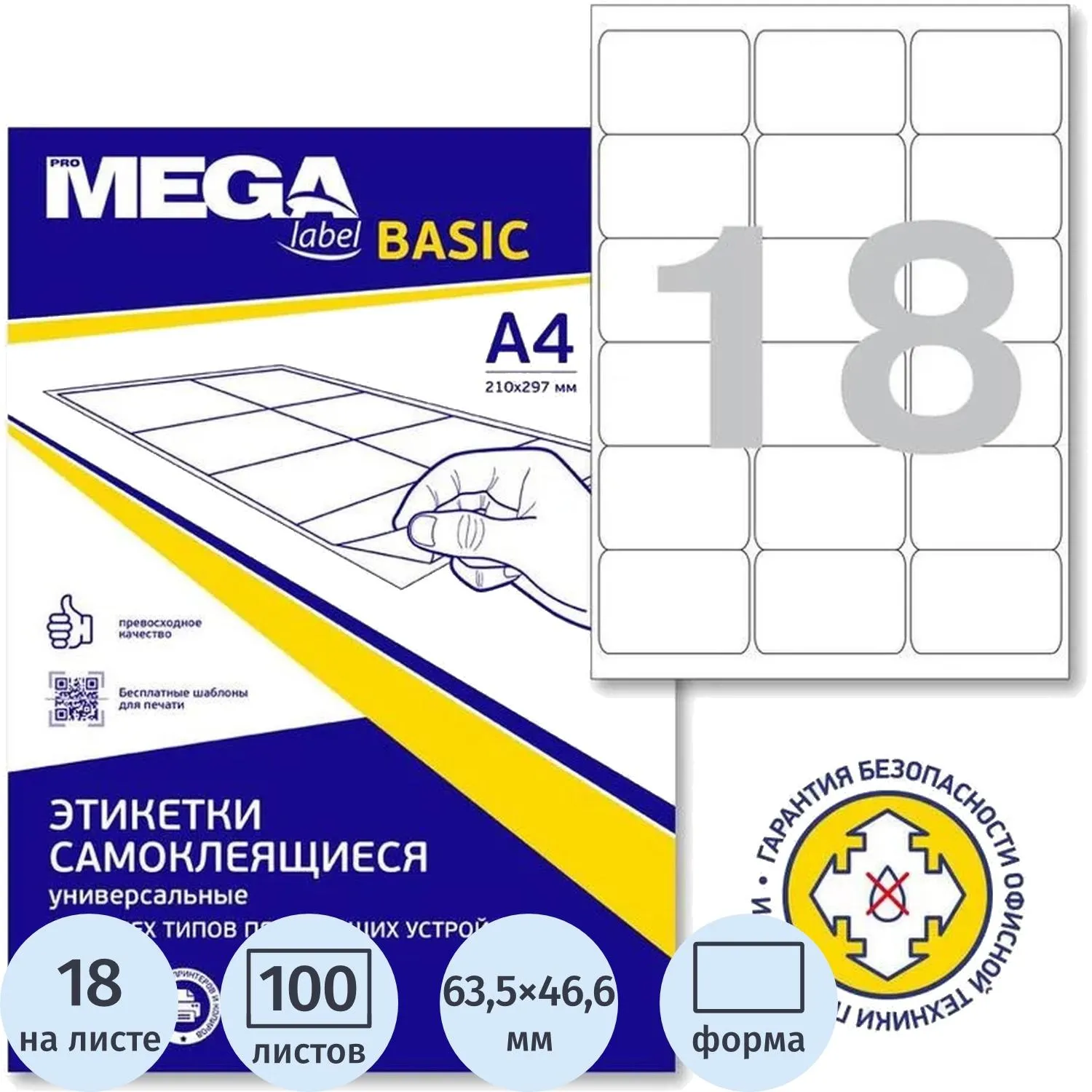 Этикетки самоклеящиеся Attache (ProMega label basic) 63.5x46.6 мм белые (18 штук на листе, 100 листов в упаковке)