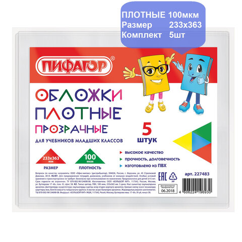 Обложки ПВХ для учебников младших классов ПИФАГОР, комплект 5 шт., прозрачные, плотные, 100 мкм, 233×363 мм