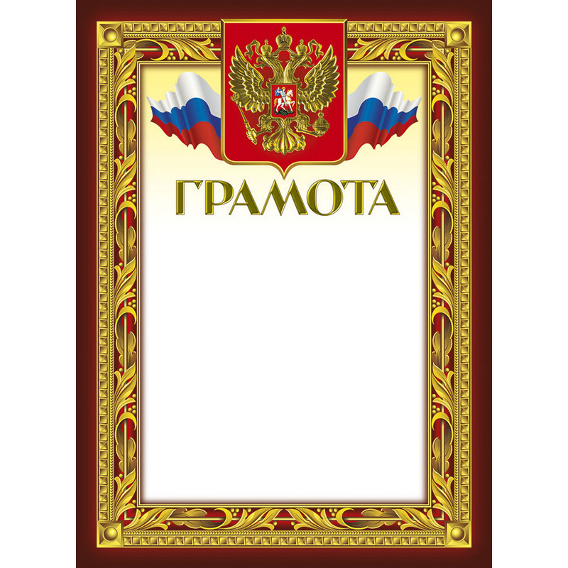 превью Открытка Грамота 210х290мм,49/Г,герб,трик,230 г/кв.м,10шт/уп