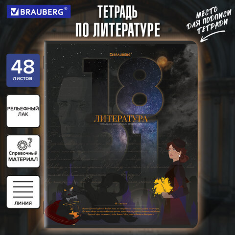 Тетрадь предметная ДАТЫ 48 л., TWIN-лак, ЛИТЕРАТУРА, линия, подсказ, BRAUBERG