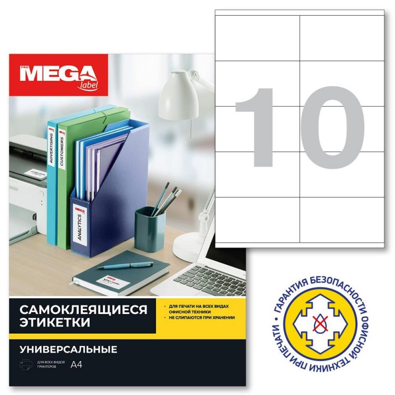 Этикетки MEGA Label (105*57мм, белые, 10шт. на листе A4, 100 листов)