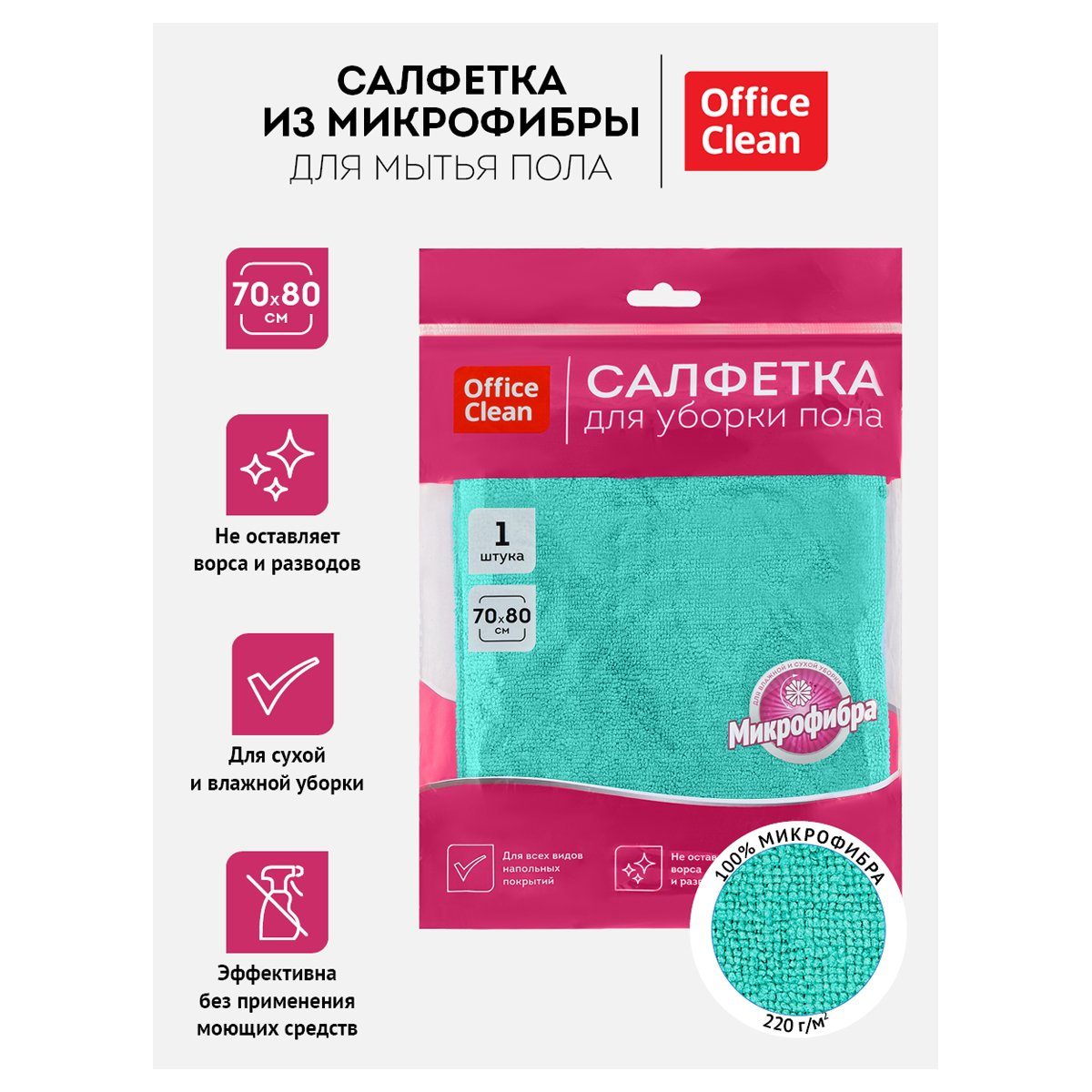 Тряпка для мытья пола OfficeClean «Премиум», зеленая, микрофибра, 70×80см, индивид. упаковка
