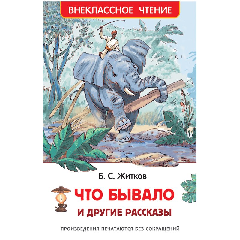 превью Книга Росмэн 127×195, Житков Б. «Что бывало и другие рассказы», 128стр. 